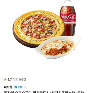 피자헛 수퍼슈프림 리치골드 L +리치치즈파스타+콜라