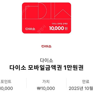 다이소 모바일 금액권 1만원 2장 팝니다.