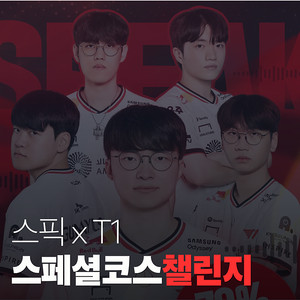 스픽 할인코드 7만원 추가할인 무료ㅛ 공유 ! [스픽 x T1 챌린지 공식 파트너 최저가 할인]