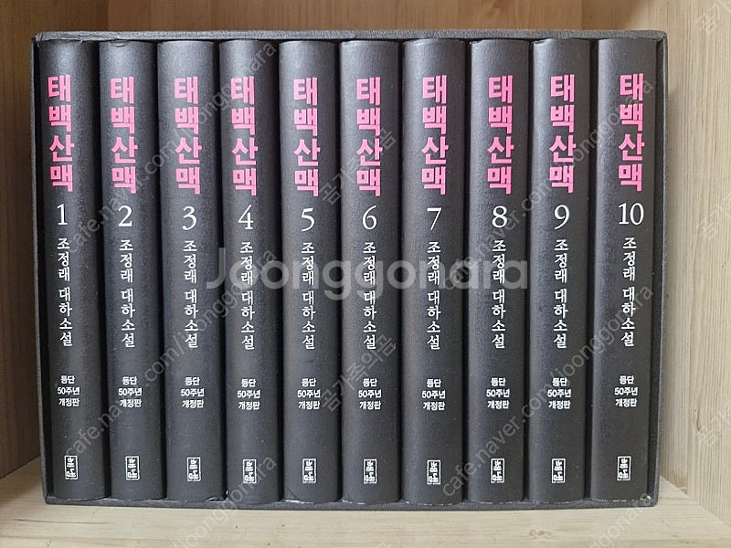 태백산맥 조정래작가 등단50주년개정판 (거의새책)--0