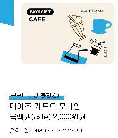 페이즈 기프트 모바일 금액권(cafe) 2000원권 (...--0