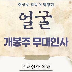 [무대인사] 롯데시네마 월드타워 얼굴 9/13(토) 18:30