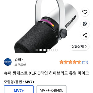슈어 MV7+ 팟캐스트 XLR C타입 하이브리드 듀얼 마이크 화이트