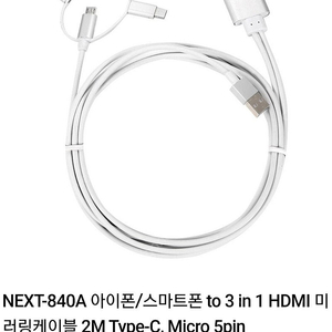 NEXT 840A 미러링 케이블