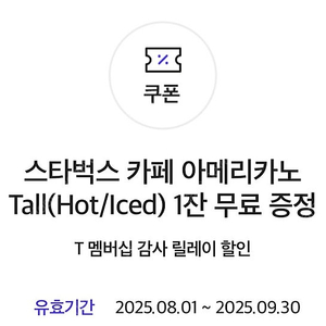 (거래완료) 스타벅스 아메리카노Tall 1장