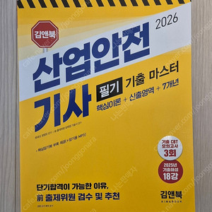 2026 산업안전기사 필기 기출 마스터 판매합니다
