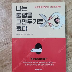 나는 불평을 그만두기로 했다