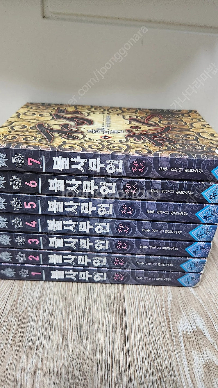 불사무인 신무협 장편 소설 1~7권 전권 팔아요.--1