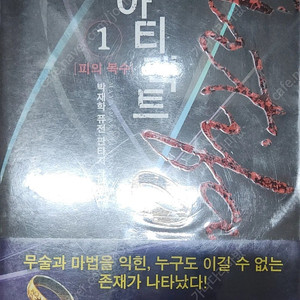 아티팩트 퓨전 판타지 장편 소설 1~10권 전권 팔아요.