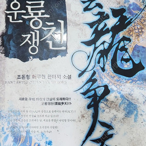 운룡쟁천 신무협 장편 소설 1~9권 전권 팔아요.