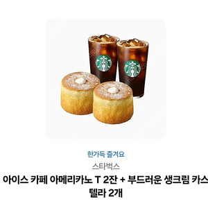 스타벅스 카페 아메리카노 T 2잔+부드러운 생크림 카스텔라2개 기프티콘 18400원