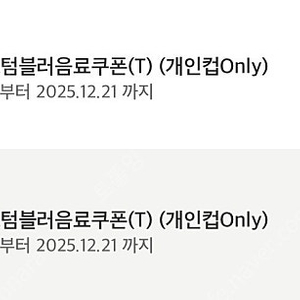 스타벅스 리저브 텀쿠 텀블러음료쿠폰 에코