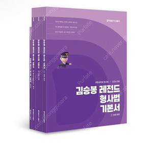 [새상품] 2026 김승봉 레전드 형사법 기본서 세트