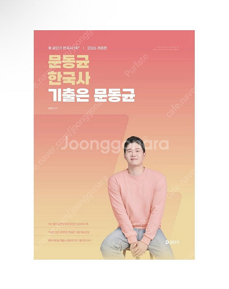 [새상품] 2026 문동균 한국사 기출은 문동균--0