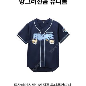 두산 망그러진곰 유니폼 레플리카xs 85정수빈마킹