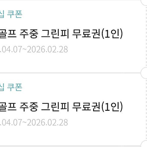 한화리조트 골프주중그린피무료권 (1인)