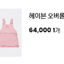 아프리콧 스튜디오 헤이븐 오버롤 원피스 130-> 120