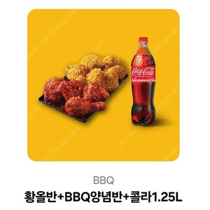 BBQ 비비큐 황올반 + 양념반 +콜라 1.25