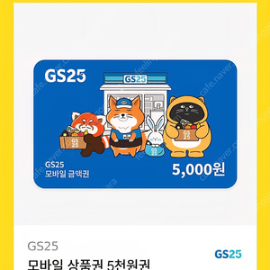 GS25 5,000원 두장