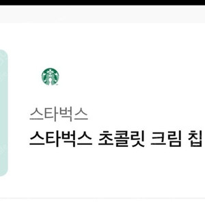 스타벅스 초콜릿 크림 칩 프라푸치노