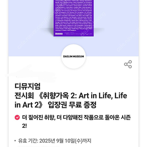 1300원) 디뮤지엄 전시회 입장권 취향가옥 2 : Art in Life, Life in Art 2