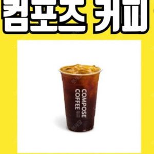 컴포즈커피 아이스 아메리카노 2매 /1매도 가능