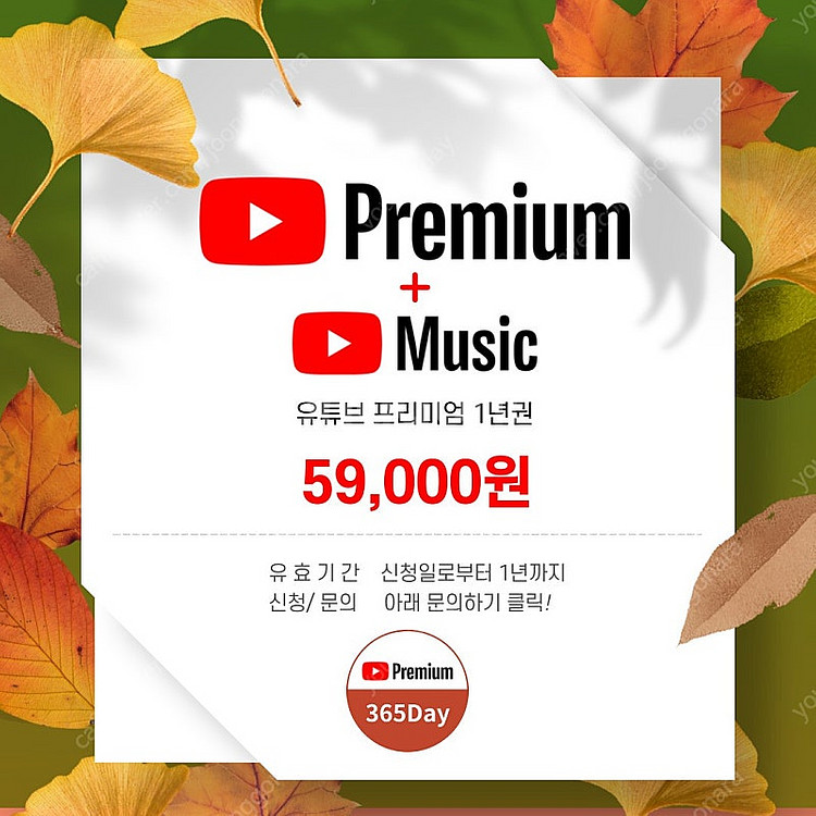 유튜브프리미엄 365데이 매달 4천원대로--0