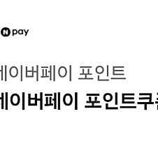 네이버페이10000