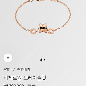 불가리 비제로원 팔찌 새제품(로즈골드) 가격인하
