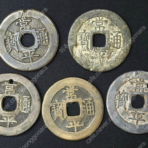 당백전 5점 일괄