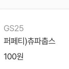 GS25) 추파츕스 5개일괄 -> 500원