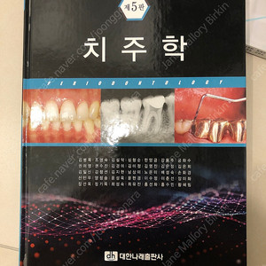 치위생과 교재(치주학 구강조직발생학 치과보존학 치위생학입문 치의학용어)