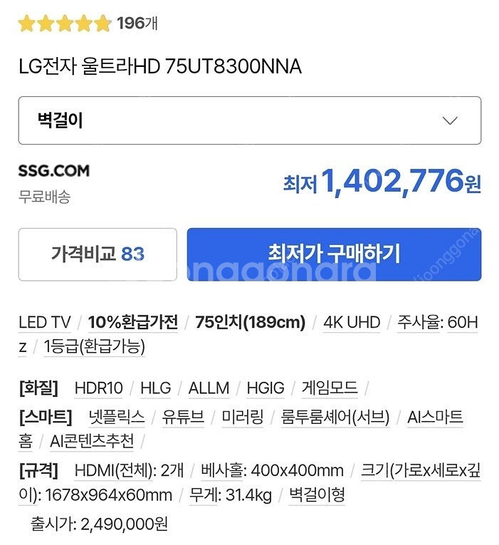 LG 75인치 4K UHD 스마트TV 8월 구매--2