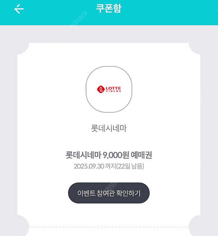 KT달달 롯데시네마 9천원 영화예매권--0