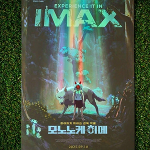 [안전포장] 모노노케히메 IMAX 아이맥스 한정판 포스터 CGV 원령공주 모노노케 히메 재개봉 지브리 특전 굿즈