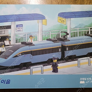 (미개봉) 코레일 "KTX 이음" 기차 블럭. 4만원