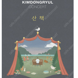 김동률 콘서트 11월9일(일) 2층 40구역 1열 2연석 4연석
