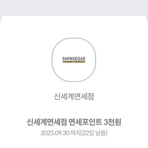 신세계면세점 면세포인트 3천원 -> 500원