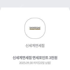 신세계면세점 면세포인트 3천원 -> 500원