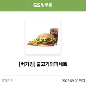 버거킹 불고기 와퍼세트