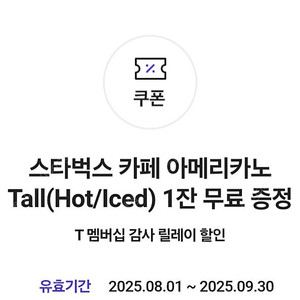 스타벅스 아메리카노 팝니다 3500원 skt