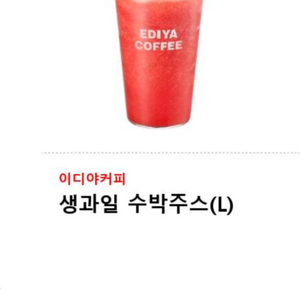 이디야 생과일 수박주스 4잔 팝니다