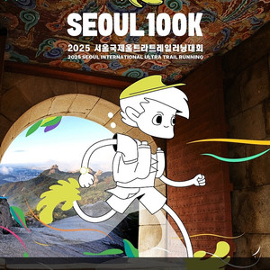 서울100k 트런대회 10K 양도합니다