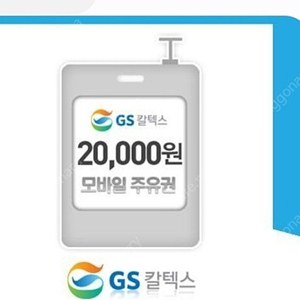 gs칼텍스 2만원권 기프티콘 팔아요