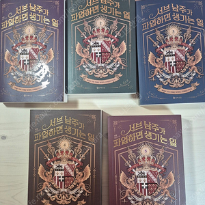서브남주가 파업하면 생기는 일 1~5권 (섭남파업)