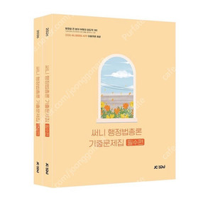 [새상품] 2026 써니 행정법총론 기출문제집 세트