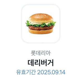 롯데리아 데리버거 팝니다