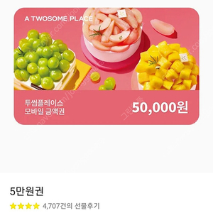 투썸 5만원권 판매합니다!