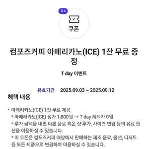 SKT 컴포즈커피 아메리카노(ICE) 1잔 (~9/12까지) 1300원에 판매합니다