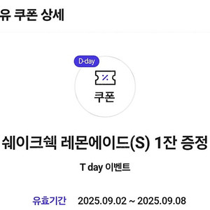 쉐이크쉑 레몬에이드 1잔 쿠폰300원에 팝니다. 오늘까지